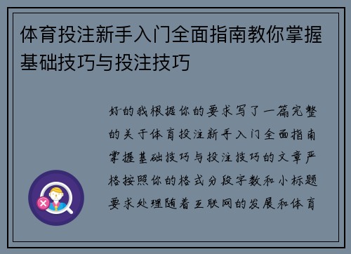 体育投注新手入门全面指南教你掌握基础技巧与投注技巧