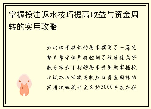掌握投注返水技巧提高收益与资金周转的实用攻略