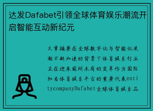 达发Dafabet引领全球体育娱乐潮流开启智能互动新纪元