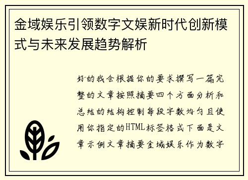 金域娱乐引领数字文娱新时代创新模式与未来发展趋势解析 金域娱乐引领数字文娱新时代创新模式与未来发展趋势解析