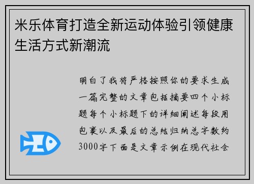 米乐体育打造全新运动体验引领健康生活方式新潮流 米乐体育打造全新运动体验引领健康生活方式新潮流