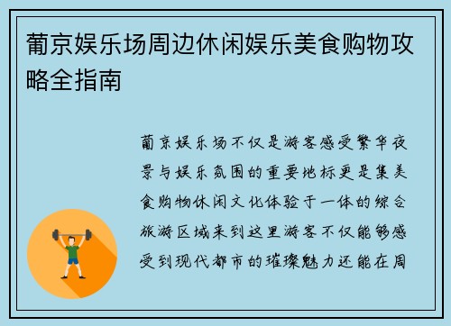 葡京娱乐场周边休闲娱乐美食购物攻略全指南 葡京娱乐场周边休闲娱乐美食购物攻略全指南