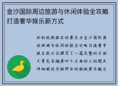 金沙国际周边旅游与休闲体验全攻略打造奢华娱乐新方式