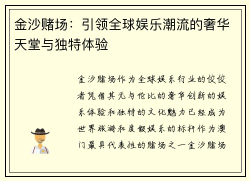 金沙赌场:引领全球娱乐潮流的奢华天堂与独特体验 金沙赌场:引领全球娱乐潮流的奢华天堂与独特体验