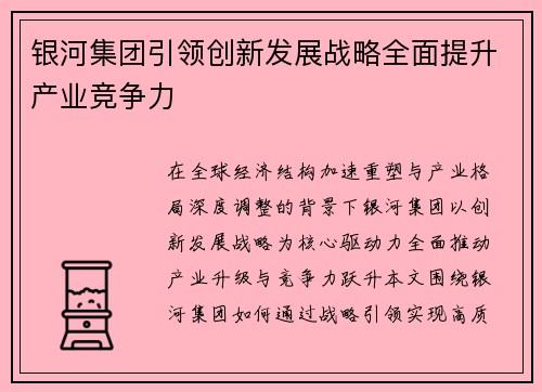 银河集团引领创新发展战略全面提升产业竞争力 银河集团引领创新发展战略全面提升产业竞争力