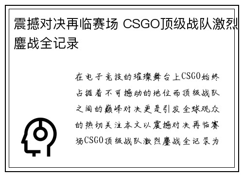 震撼对决再临赛场 CSGO顶级战队激烈鏖战全记录 震撼对决再临赛场 CSGO顶级战队激烈鏖战全记录