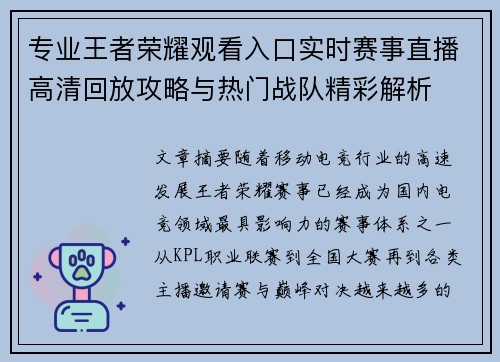 专业王者荣耀观看入口实时赛事直播高清回放攻略与热门战队精彩解析