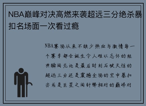 NBA巅峰对决高燃来袭超远三分绝杀暴扣名场面一次看过瘾 NBA巅峰对决高燃来袭超远三分绝杀暴扣名场面一次看过瘾