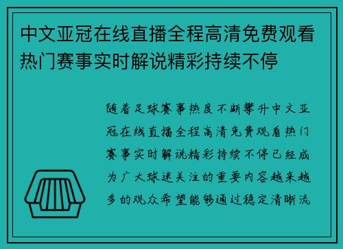 中文亚冠在线直播全程高清免费观看热门赛事实时解说精彩持续不停 中文亚冠在线直播全程高清免费观看热门赛事实时解说精彩持续不停