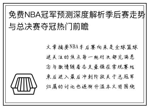 免费NBA冠军预测深度解析季后赛走势与总决赛夺冠热门前瞻 免费NBA冠军预测深度解析季后赛走势与总决赛夺冠热门前瞻