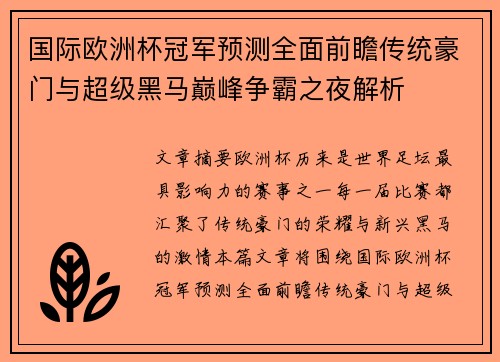 国际欧洲杯冠军预测全面前瞻传统豪门与超级黑马巅峰争霸之夜解析 国际欧洲杯冠军预测全面前瞻传统豪门与超级黑马巅峰争霸之夜解析