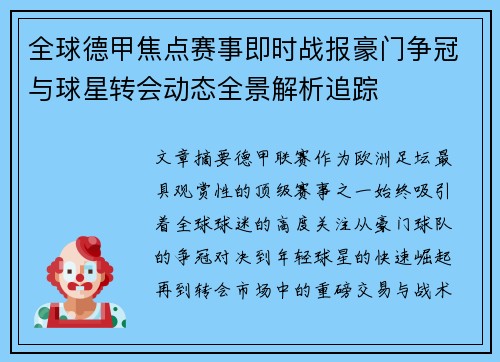 全球德甲焦点赛事即时战报豪门争冠与球星转会动态全景解析追踪