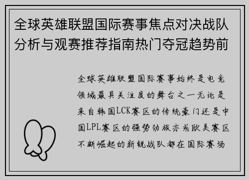 全球英雄联盟国际赛事焦点对决战队分析与观赛推荐指南热门夺冠趋势前瞻 全球英雄联盟国际赛事焦点对决战队分析与观赛推荐指南热门夺冠趋势前瞻