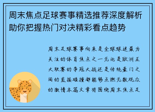 周末焦点足球赛事精选推荐深度解析助你把握热门对决精彩看点趋势