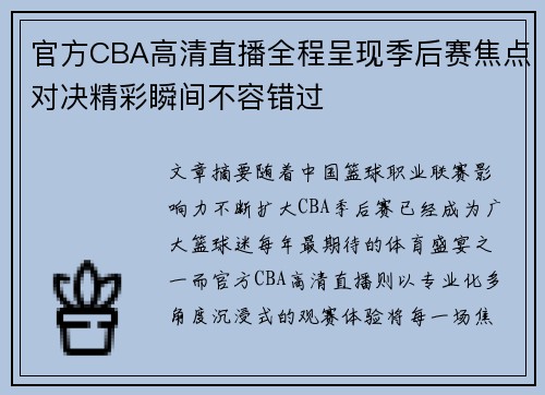 官方CBA高清直播全程呈现季后赛焦点对决精彩瞬间不容错过