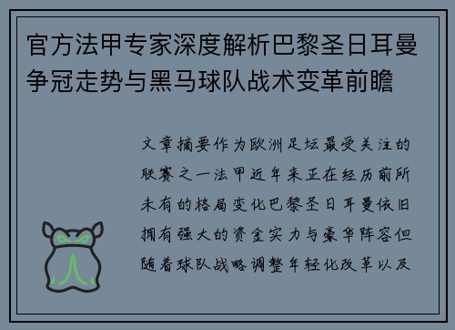 官方法甲专家深度解析巴黎圣日耳曼争冠走势与黑马球队战术变革前瞻