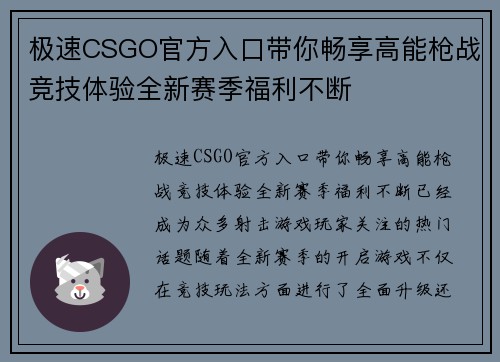极速CSGO官方入口带你畅享高能枪战竞技体验全新赛季福利不断 极速CSGO官方入口带你畅享高能枪战竞技体验全新赛季福利不断