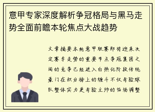 意甲专家深度解析争冠格局与黑马走势全面前瞻本轮焦点大战趋势
