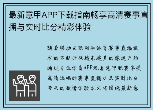 最新意甲APP下载指南畅享高清赛事直播与实时比分精彩体验 最新意甲APP下载指南畅享高清赛事直播与实时比分精彩体验