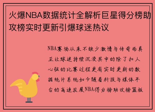 火爆NBA数据统计全解析巨星得分榜助攻榜实时更新引爆球迷热议 火爆NBA数据统计全解析巨星得分榜助攻榜实时更新引爆球迷热议