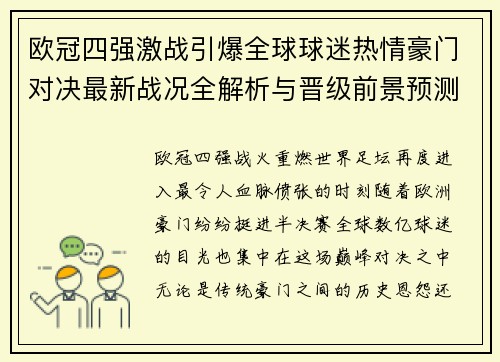 欧冠四强激战引爆全球球迷热情豪门对决最新战况全解析与晋级前景预测 欧冠四强激战引爆全球球迷热情豪门对决最新战况全解析与晋级前景预测