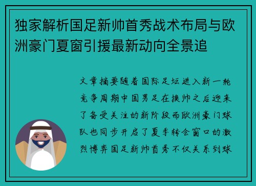 独家解析国足新帅首秀战术布局与欧洲豪门夏窗引援最新动向全景追 独家解析国足新帅首秀战术布局与欧洲豪门夏窗引援最新动向全景追