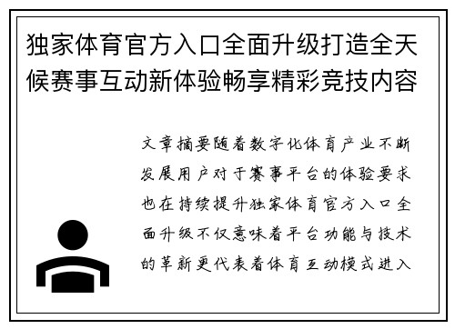 独家体育官方入口全面升级打造全天候赛事互动新体验畅享精彩竞技内容