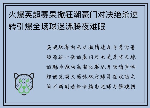 火爆英超赛果掀狂潮豪门对决绝杀逆转引爆全场球迷沸腾夜难眠
