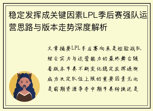稳定发挥成关键因素LPL季后赛强队运营思路与版本走势深度解析 稳定发挥成关键因素LPL季后赛强队运营思路与版本走势深度解析