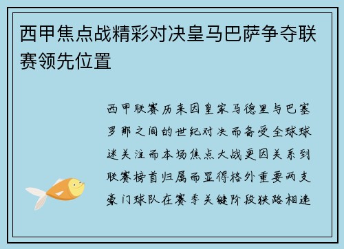 西甲焦点战精彩对决皇马巴萨争夺联赛领先位置 西甲焦点战精彩对决皇马巴萨争夺联赛领先位置