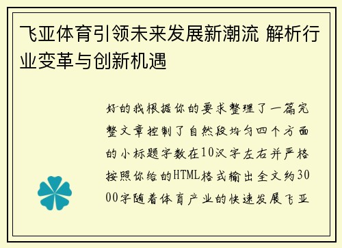 飞亚体育引领未来发展新潮流 解析行业变革与创新机遇 飞亚体育引领未来发展新潮流 解析行业变革与创新机遇