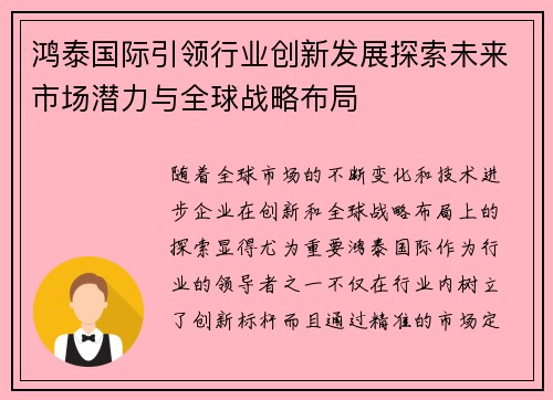 鸿泰国际引领行业创新发展探索未来市场潜力与全球战略布局 鸿泰国际引领行业创新发展探索未来市场潜力与全球战略布局