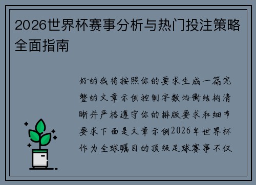 2026世界杯赛事分析与热门投注策略全面指南 2026世界杯赛事分析与热门投注策略全面指南