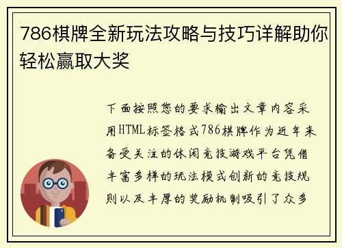 786棋牌全新玩法攻略与技巧详解助你轻松赢取大奖