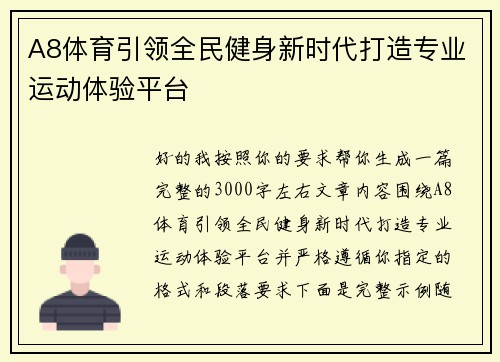 A8体育引领全民健身新时代打造专业运动体验平台 A8体育引领全民健身新时代打造专业运动体验平台
