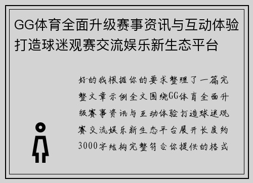 GG体育全面升级赛事资讯与互动体验打造球迷观赛交流娱乐新生态平台