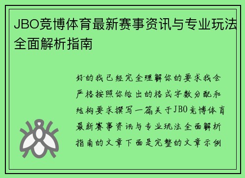 JBO竞博体育最新赛事资讯与专业玩法全面解析指南 JBO竞博体育最新赛事资讯与专业玩法全面解析指南