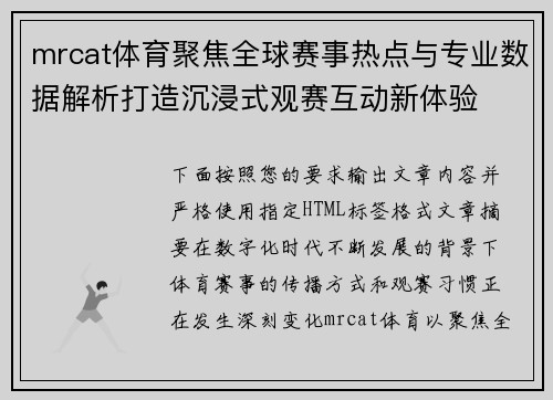 mrcat体育聚焦全球赛事热点与专业数据解析打造沉浸式观赛互动新体验
