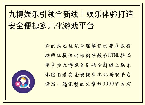 九博娱乐引领全新线上娱乐体验打造安全便捷多元化游戏平台 九博娱乐引领全新线上娱乐体验打造安全便捷多元化游戏平台