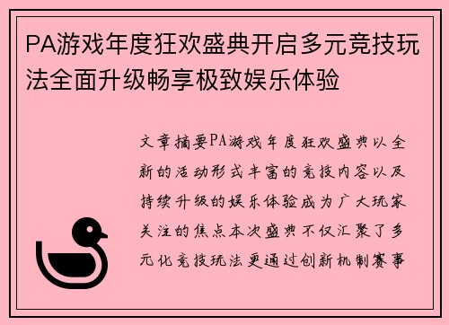 PA游戏年度狂欢盛典开启多元竞技玩法全面升级畅享极致娱乐体验 PA游戏年度狂欢盛典开启多元竞技玩法全面升级畅享极致娱乐体验