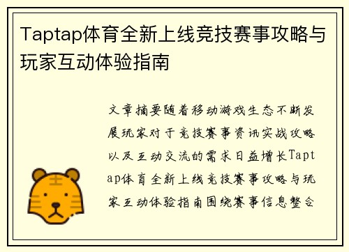 Taptap体育全新上线竞技赛事攻略与玩家互动体验指南 Taptap体育全新上线竞技赛事攻略与玩家互动体验指南