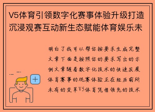 V5体育引领数字化赛事体验升级打造沉浸观赛互动新生态赋能体育娱乐未来