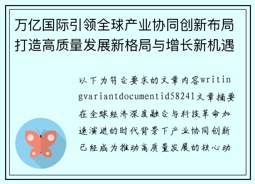 万亿国际引领全球产业协同创新布局打造高质量发展新格局与增长新机遇 万亿国际引领全球产业协同创新布局打造高质量发展新格局与增长新机遇