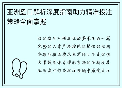 亚洲盘口解析深度指南助力精准投注策略全面掌握