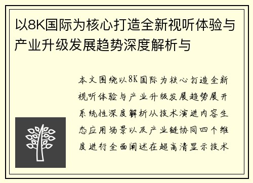 以8K国际为核心打造全新视听体验与产业升级发展趋势深度解析与 以8K国际为核心打造全新视听体验与产业升级发展趋势深度解析与