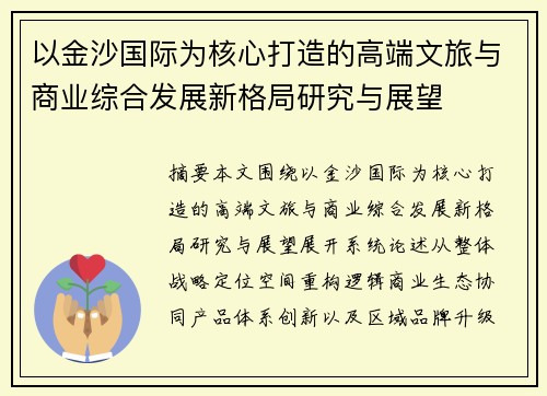 以金沙国际为核心打造的高端文旅与商业综合发展新格局研究与展望 以金沙国际为核心打造的高端文旅与商业综合发展新格局研究与展望