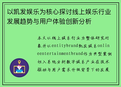 以凯发娱乐为核心探讨线上娱乐行业发展趋势与用户体验创新分析 以凯发娱乐为核心探讨线上娱乐行业发展趋势与用户体验创新分析