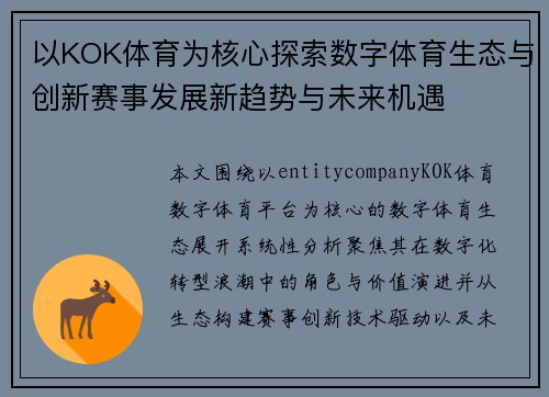 以KOK体育为核心探索数字体育生态与创新赛事发展新趋势与未来机遇 以KOK体育为核心探索数字体育生态与创新赛事发展新趋势与未来机遇