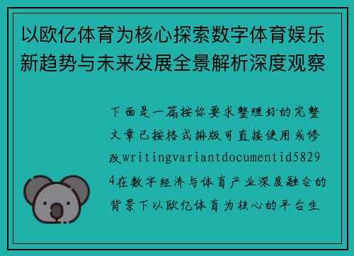 以欧亿体育为核心探索数字体育娱乐新趋势与未来发展全景解析深度观察