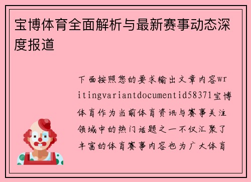 宝博体育全面解析与最新赛事动态深度报道 宝博体育全面解析与最新赛事动态深度报道